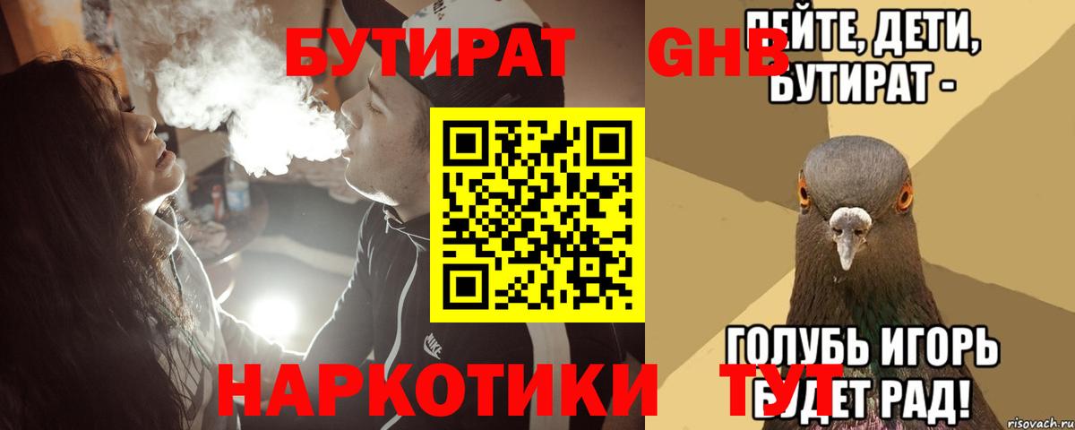 БУТИРАТ оксибутират  Вход с VPN  Острогожск 