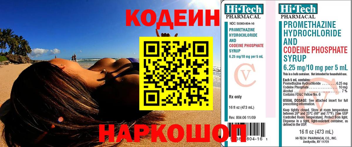Кодеиновый сироп Lean Purple Drank  Вход с VPN  Острогожск 